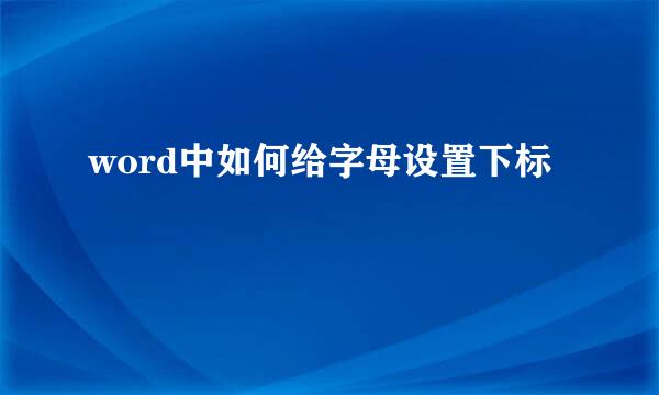 word中如何给字母设置下标