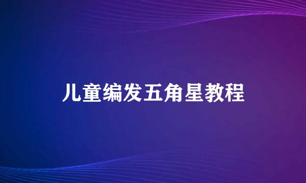 儿童编发五角星教程