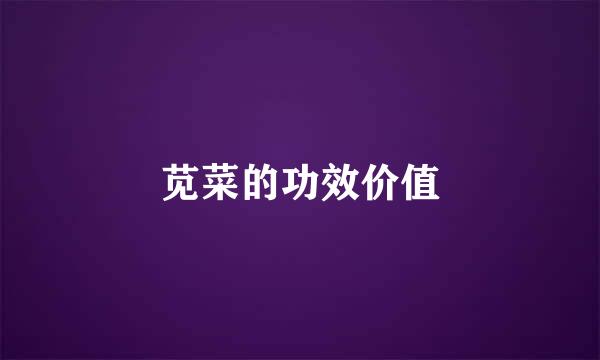 苋菜的功效价值