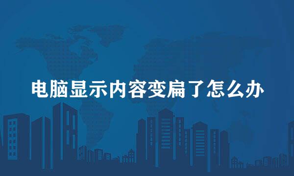 电脑显示内容变扁了怎么办