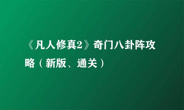 《凡人修真2》奇门八卦阵攻略（新版、通关）