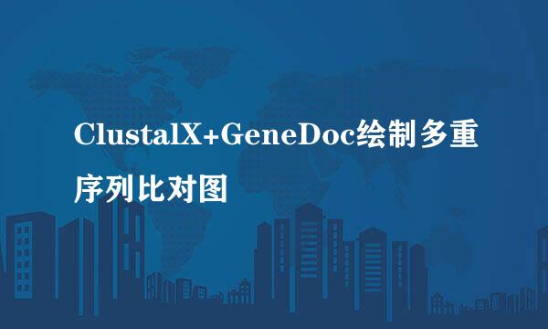 ClustalX+GeneDoc绘制多重序列比对图