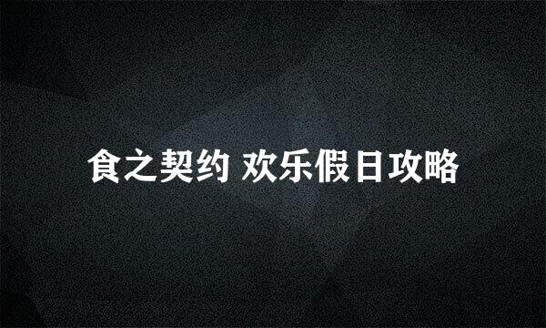 食之契约 欢乐假日攻略