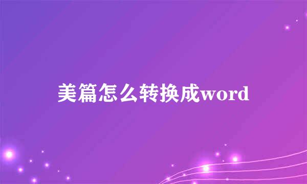 美篇怎么转换成word