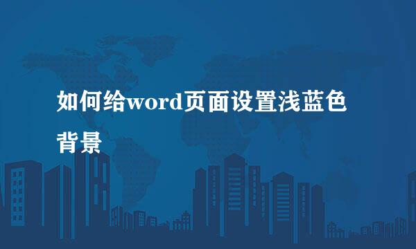 如何给word页面设置浅蓝色背景