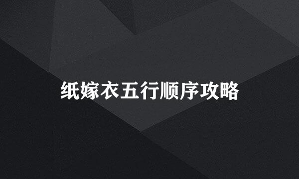 纸嫁衣五行顺序攻略