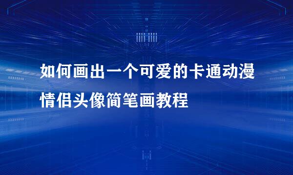 如何画出一个可爱的卡通动漫情侣头像简笔画教程