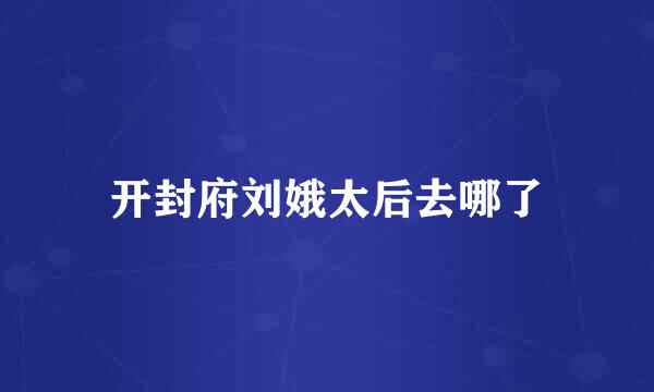 开封府刘娥太后去哪了