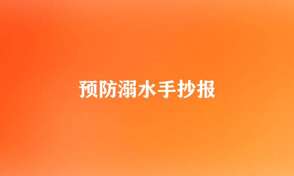 预防溺水手抄报