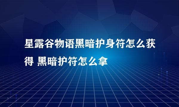 星露谷物语黑暗护身符怎么获得 黑暗护符怎么拿