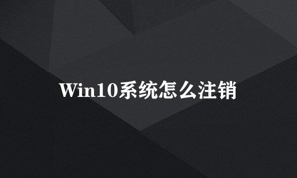Win10系统怎么注销