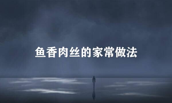 鱼香肉丝的家常做法