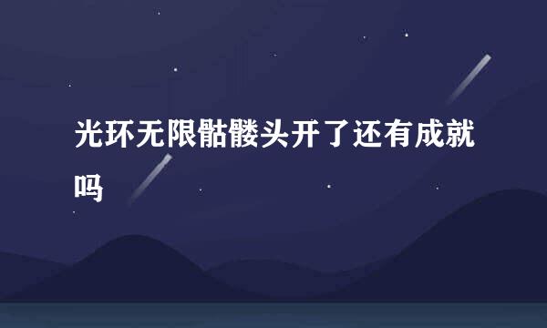 光环无限骷髅头开了还有成就吗