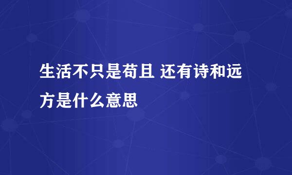 生活不只是苟且 还有诗和远方是什么意思