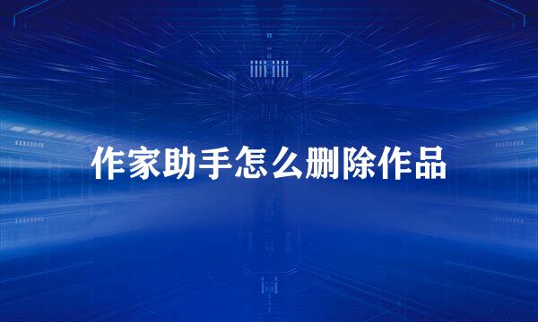 作家助手怎么删除作品