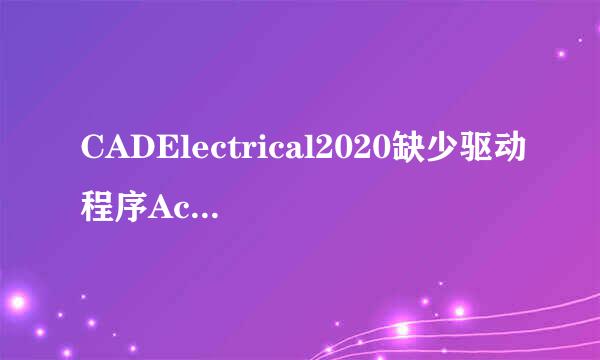 CADElectrical2020缺少驱动程序AceRedist解决