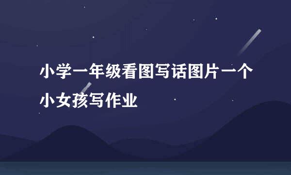 小学一年级看图写话图片一个小女孩写作业