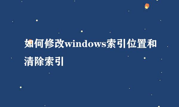 如何修改windows索引位置和清除索引