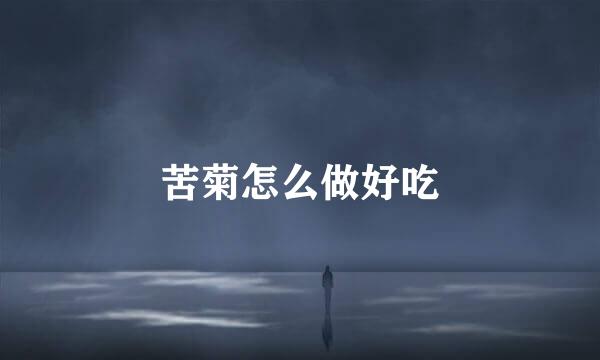 苦菊怎么做好吃