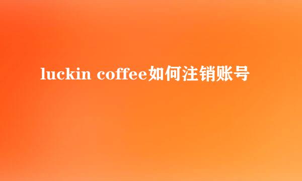 luckin coffee如何注销账号