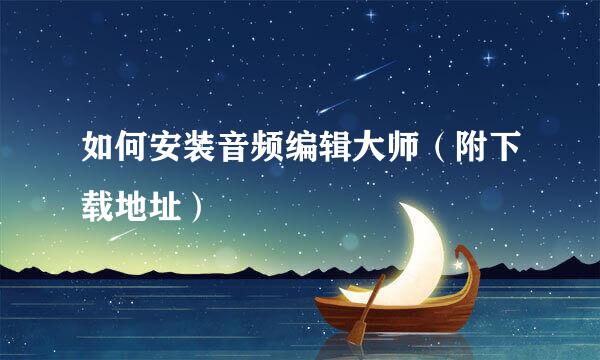 如何安装音频编辑大师（附下载地址）