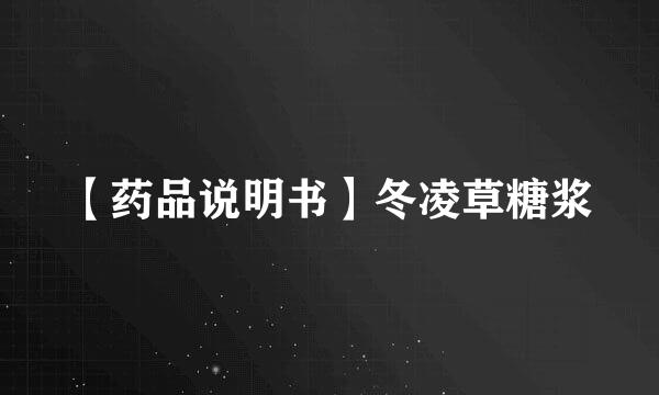 【药品说明书】冬凌草糖浆