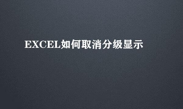 EXCEL如何取消分级显示