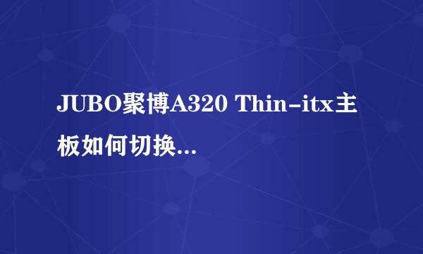 JUBO聚博A320 Thin-itx主板如何切换HDMI和LVDS