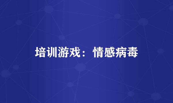 培训游戏：情感病毒