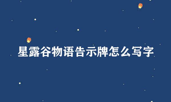 星露谷物语告示牌怎么写字