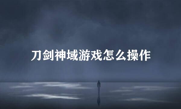 刀剑神域游戏怎么操作