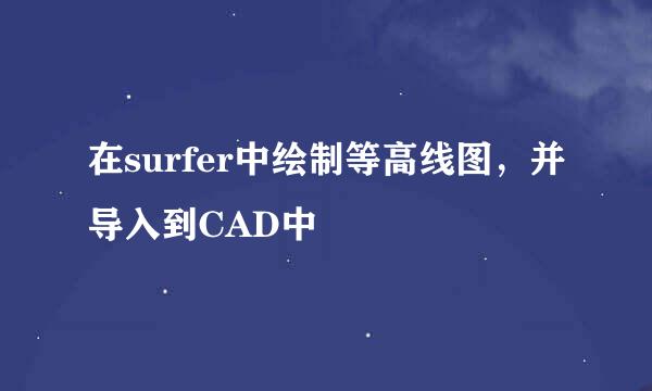 在surfer中绘制等高线图，并导入到CAD中