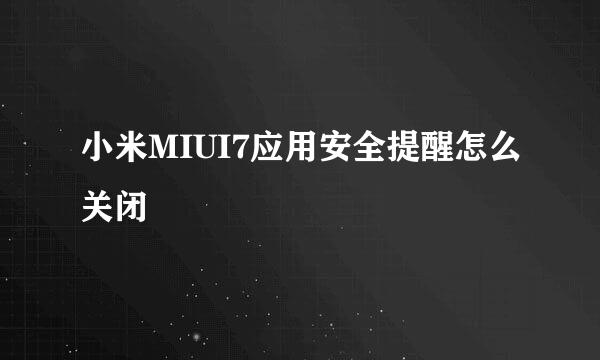 小米MIUI7应用安全提醒怎么关闭