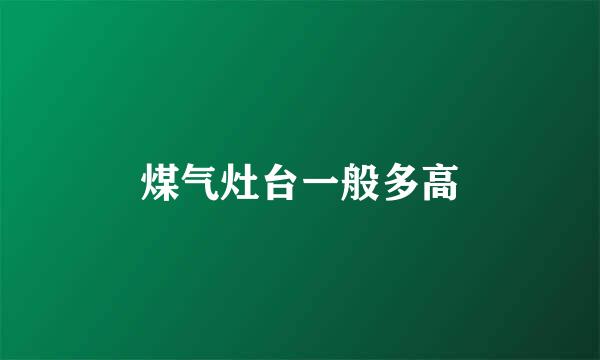 煤气灶台一般多高