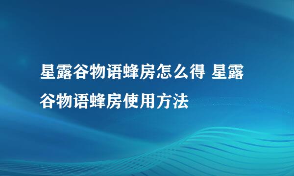 星露谷物语蜂房怎么得 星露谷物语蜂房使用方法