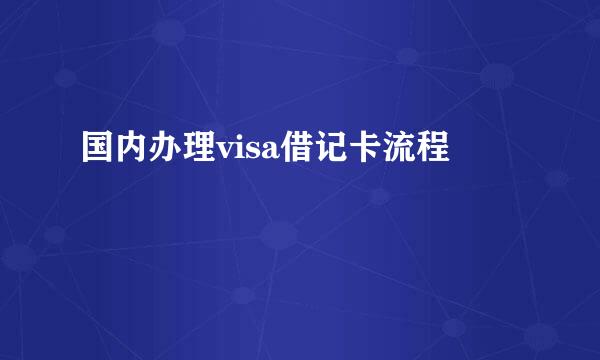 国内办理visa借记卡流程