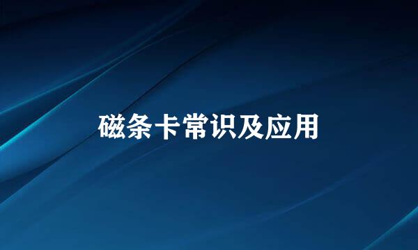 磁条卡常识及应用