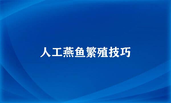 人工燕鱼繁殖技巧