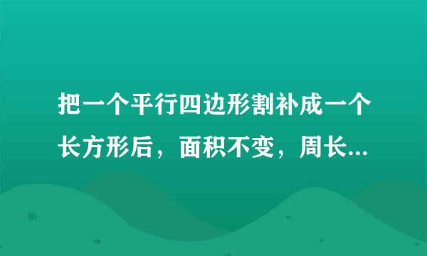 把一个平行四边形割补成一个长方形后，面积不变，周长变小了．______．（判断对错