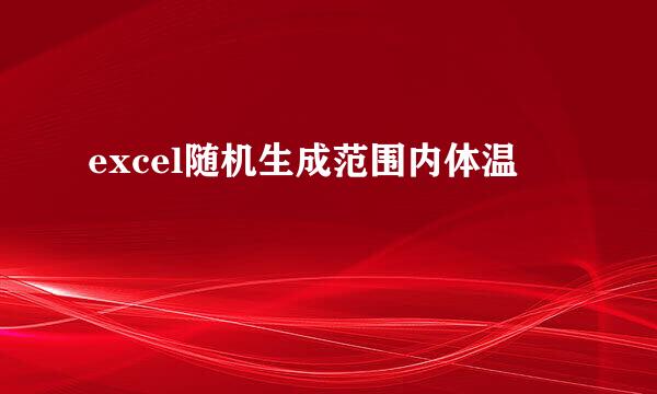 excel随机生成范围内体温