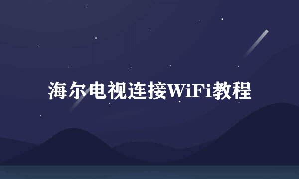 海尔电视连接WiFi教程