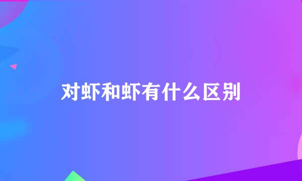对虾和虾有什么区别