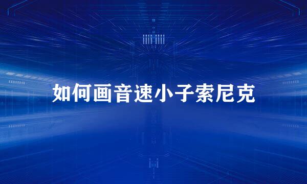 如何画音速小子索尼克