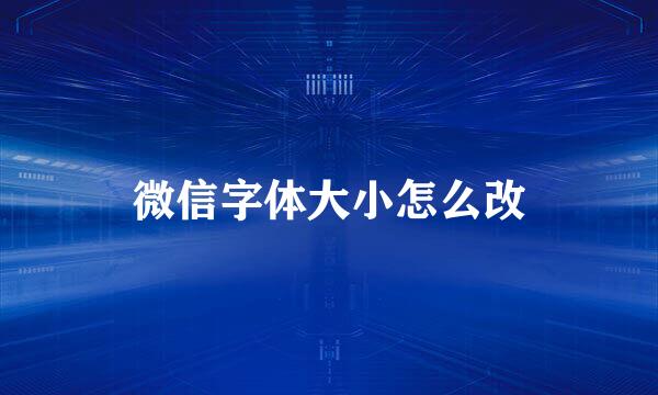 微信字体大小怎么改