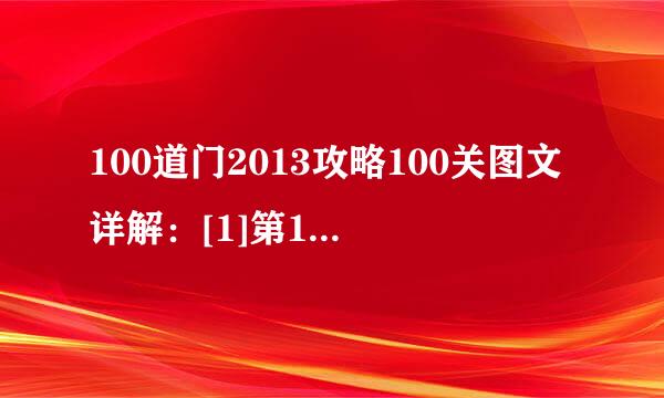 100道门2013攻略100关图文详解：[1]第1~10关