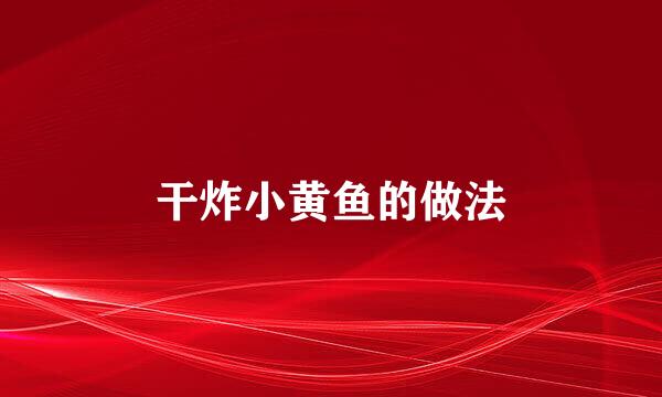 干炸小黄鱼的做法