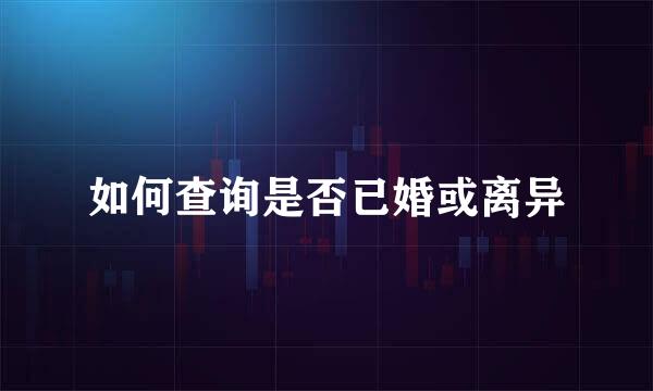 如何查询是否已婚或离异