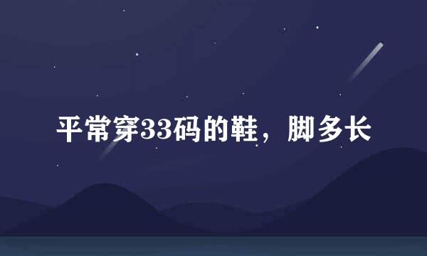 平常穿33码的鞋，脚多长