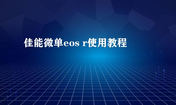 佳能微单eos r使用教程