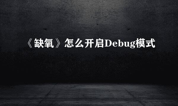 《缺氧》怎么开启Debug模式